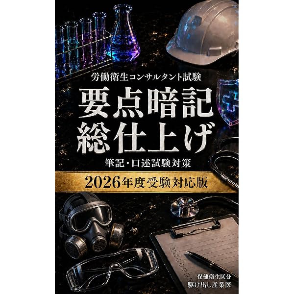 Amazon.co.jp: これ1冊で完成!労働衛生コンサルタント試験対策(口述 Amazon.co.jp: これ1冊で完成!労働衛生コンサルタント試験対策(口述