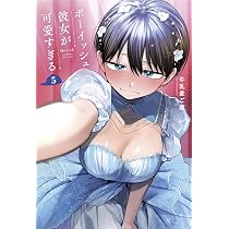 ボーイッシュ彼女が可愛すぎる(5)特装版 小冊子付き (SEコミックス