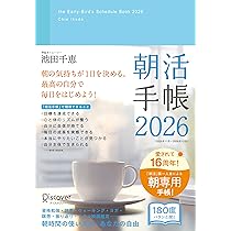 朝活手帳　１１月始まり［四六判］ ２０２５/ディスカヴァ-・トゥエンティワン/池田千恵（日記） Amazon.co.jp: 朝活手帳 2025 11月始まり 四六版 : 池田 千恵