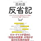 反省記―― ビル・ゲイツとともに成功をつかんだ僕が、ビジネスの“地獄”で学んだこと
