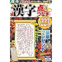 傑作おとなの漢字点つなぎ (MSムック) | メディアソフト |本 | 通販