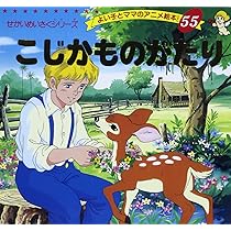こじかものがたり (よい子とママのアニメ絵本 55 せかいめいさく