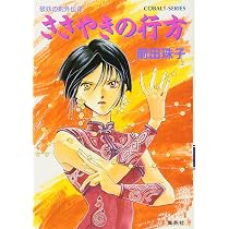 破妖の剣外伝(2) ささやきの行方 (コバルト文庫) | 前田 珠子, 厦門 潤