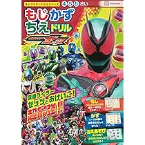 仮面ライダーゼッツ&全仮面ライダー あそべるずかん Amazon.co.jp: 仮面ライダーゼッツ&全仮面ライダー あそべるずかん