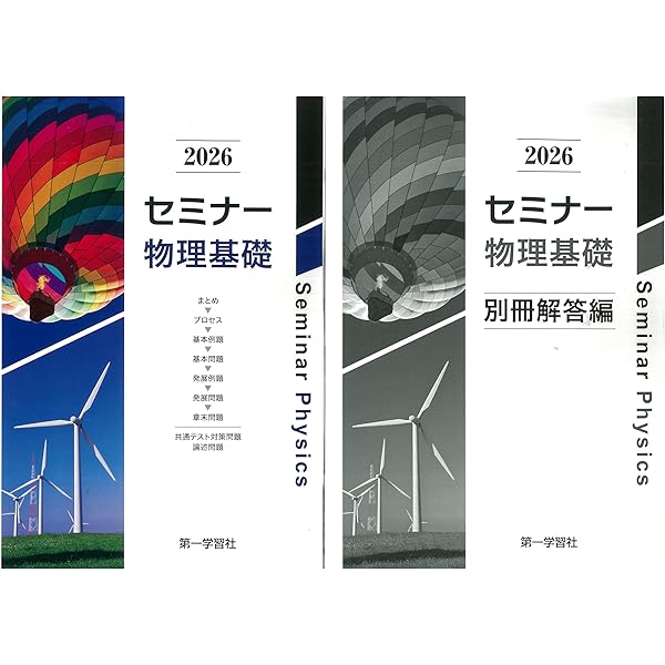2025年度用 新課程版 セミナー物理基礎+物理 問題集本体別冊解答編