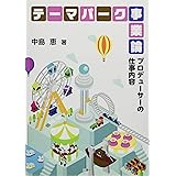 テーマパーク事業論 ープロデューサーの仕事内容ー
