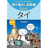 旅の指さし会話帳mini タイ(タイ語)
