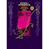 ビアズリー怪奇幻想名品集 増補改訂版 (ToBi selection)