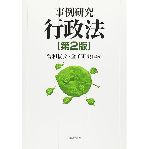事例研究行政法 | 曽和 俊文, 野呂 充, 北村 和生, 曽和 俊文, 野呂 充