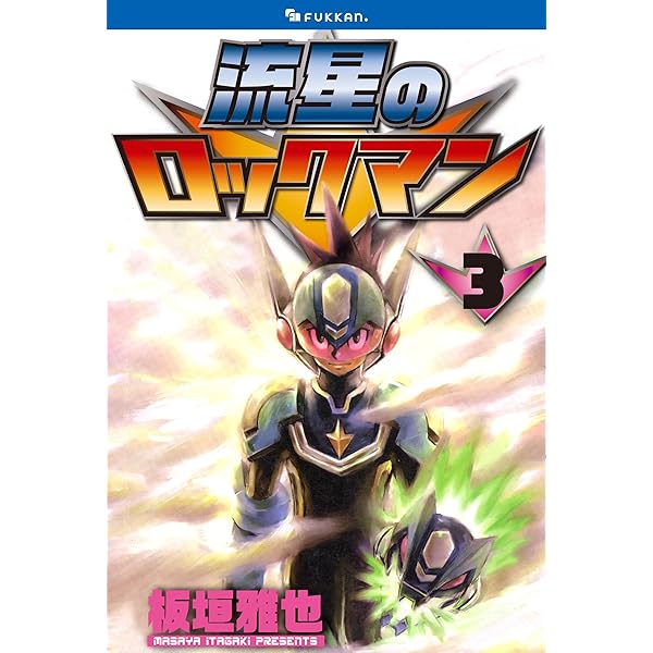 流星のロックマン 1 | 板垣 雅也 | マンガ | Kindleストア | Amazon