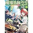 魔導具師ダリヤはうつむかない ~今日から自由な職人ライフ~ 3 (MFブックス)