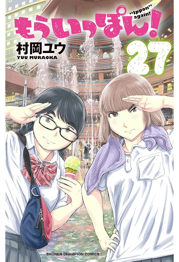 Amazon.co.jp: もういっぽん! 26 (26) (少年チャンピオンコミックス