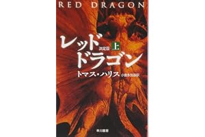 レッド・ドラゴン 上 決定版の表紙