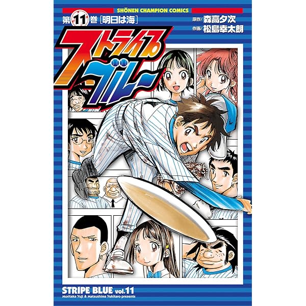 Amazon.co.jp: ストライプブルー 8 (少年チャンピオン・コミックス