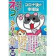 猫組長と西原理恵子のネコノミクス宣言 コロナ後の幸福論