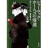シャーロック・ホームズの帰還 (角川文庫)