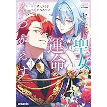 ニセモノ聖女は運命をくつがえす2 ニセモノ聖女は運命をくつがえす (3) (weavinコミックス) | 星見うさぎ