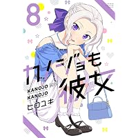 カノジョも彼女（８） (週刊少年マガジンコミックス)