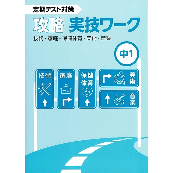 Amazon.co.jp: 攻略 実技ワーク 技術/家庭・保体・美術・音楽 中1 2024