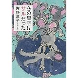 私の息子はサルだった (新潮文庫)