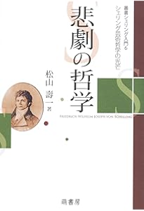 叢書シェリング入門 (5) 哲学するための哲学入門−シェリング「自由論