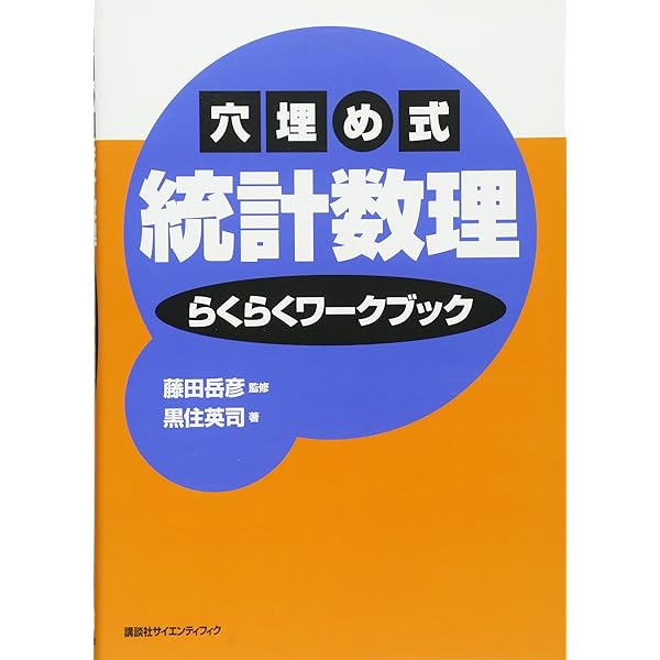 確率・統計　会田・板垣 穴埋め式確率・統計らくらくワークブック (KS理工学専門書) | 藤田