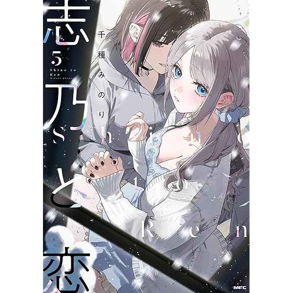 Amazon.co.jp: 志乃と恋 4 (MFC) eBook : 千種 みのり: Kindleストア