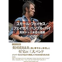 スモール・フェイセス／フェイセズ／ハンブル・パイ 英国ロック