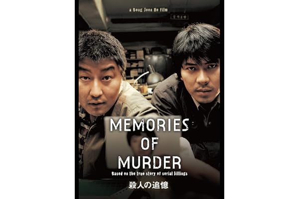 殺人の追憶(字幕版)