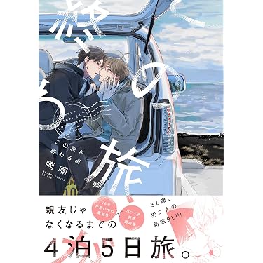 Amazon.co.jp 最新リリース: ボーイズラブマンガ の新着ランキングです。