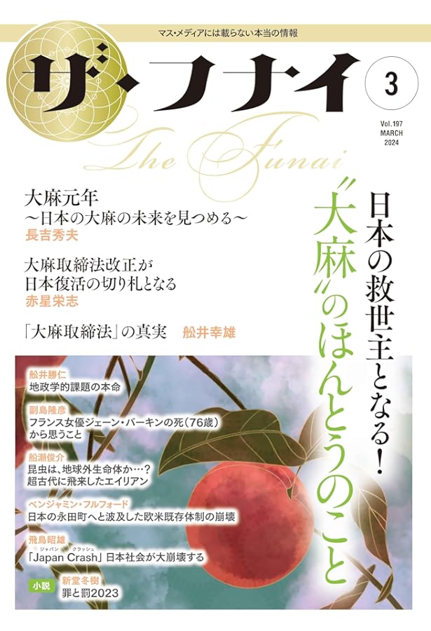 Amazon.co.jp: ザ・フナイ vol.199(2024年5月号) : （発行）船井本社: 本