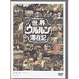 世界ウルルン滞在記Vol.3 玉木宏 [DVD]