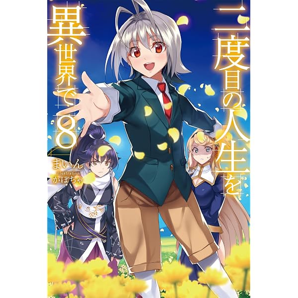 二度目の人生を異世界で6 Amazon.co.jp: 二度目の人生を異世界で6 (HJノベルス) 電子書籍