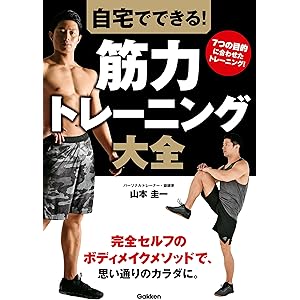自宅でできる！ 筋力トレーニング大全の表紙