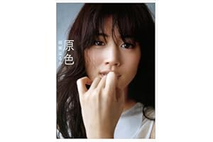 原色　綾瀬はるか