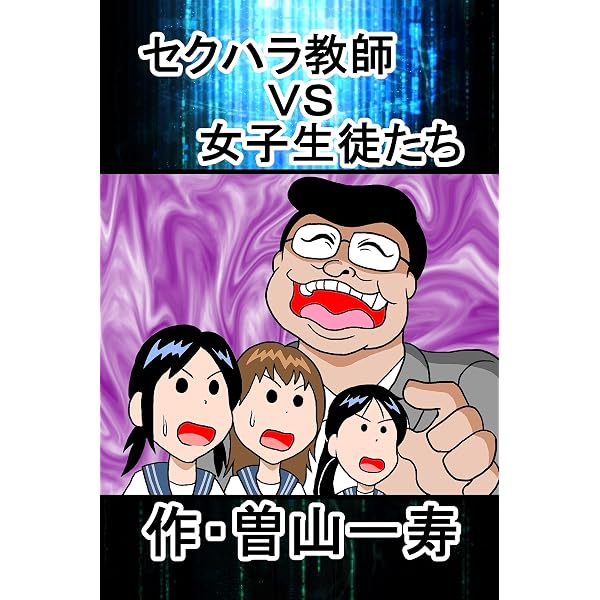 Amazon.co.jp: 監督が頭おかしい＆野球の神に会った話 曽山一寿のそや