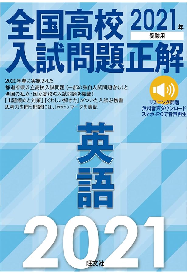 2023年受験用 全国高校入試問題正解 英語 | 旺文社 |本 | 通販 | Amazon
