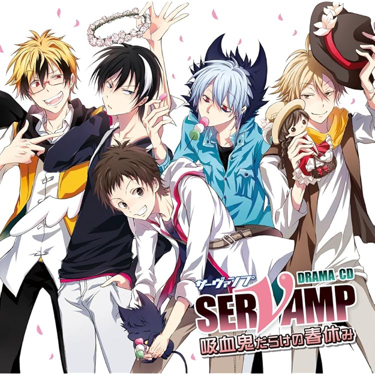 Amazon | ドラマCD「SERVAMP-サーヴァンプ-」アニバーサリーパーティー