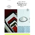 歩いて、食べる 東京のおいしい名建築さんぽ