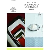 歩いて、食べる 東京のおいしい名建築さんぽ