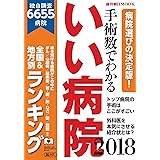 手術数でわかるいい病院 2018 (週刊朝日ムック)