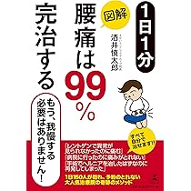 1日1分 図解 腰痛は99%完治する | 酒井 慎太郎 |本 | 通販 | Amazon