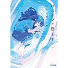 バスタブで暮らす (ガガガ文庫)