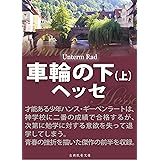 Amazon Co Jp 車輪の下 下 Ebook ヘルマン ヘッセ 上妻純一郎 実吉捷郎 本