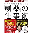 マクドナルド、P&G、ヘンケルで学んだ 圧倒的な成果を生み出す 「劇薬」の仕事術