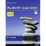 プレゼンテーションZEN 第2版