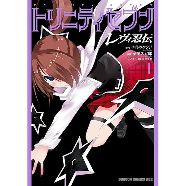 Amazon.co.jp: トリニティセブン レヴィ忍伝(1)【電子特別版