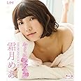 霜月めあ キミにめあめあ [Blu-ray]