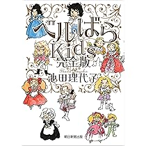 ベルばらKids 完全版 | 池田 理代子 |本 | 通販 | Amazon
