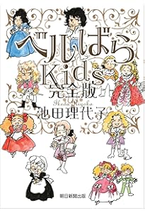 ベルサイユのばら」の真実 (とんぼの本) | 池田 理代子, 芸術新潮編集